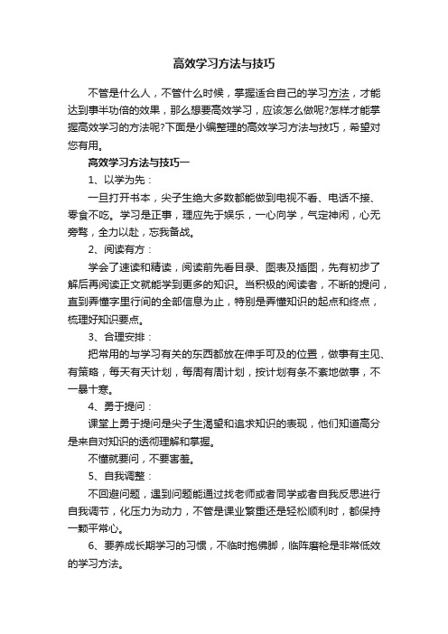 高效学习方法与技巧