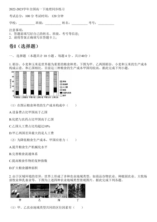 2022-2023学年全国高中高一下地理人教版(2019)同步练习(含解析)