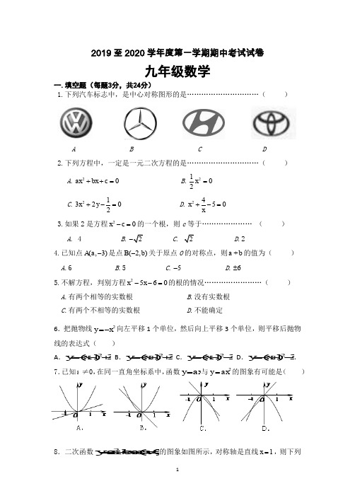 人教版2019至2020学年度第一学期九年级数学期中考试试卷