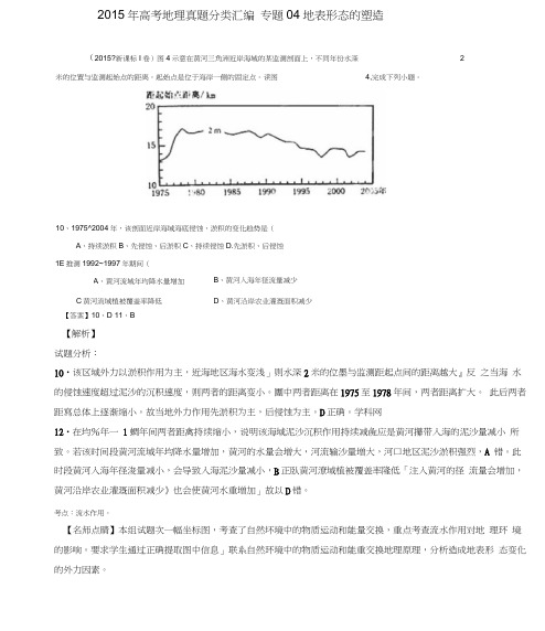 2015年高考地理真题分类汇编：专题04-地表形态的塑造(含答案)