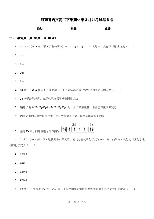 河南省语文高二下学期化学3月月考试卷B卷