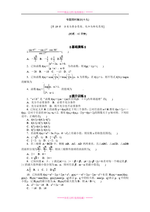 高考数学文复习方案 二轮作业手册(新课标·通用)专题限时集：第19讲 分类与整合思想、化归与转化思想 Wor