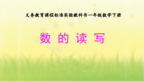 人教新课标一年级数学下册课件- 4 100以内数的认识——数的读写(共14张PPT)