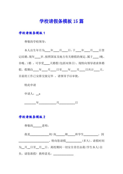 学校请假条模板15篇