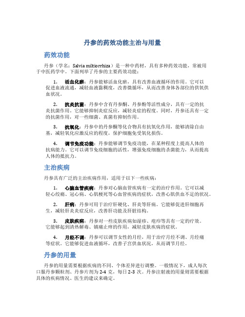 丹参的药效功能主治与用量