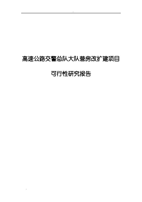 高速公路交警总队大队营房改扩建项目可行性研究报告