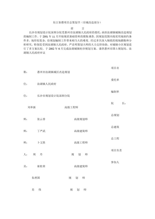 东江客都项目总策划书旧城改造部分