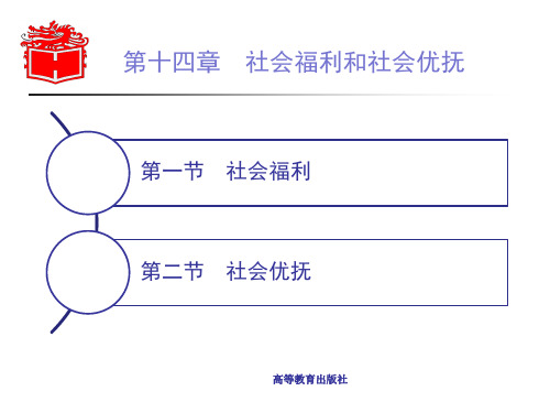 第十四章社会福利和社会优抚