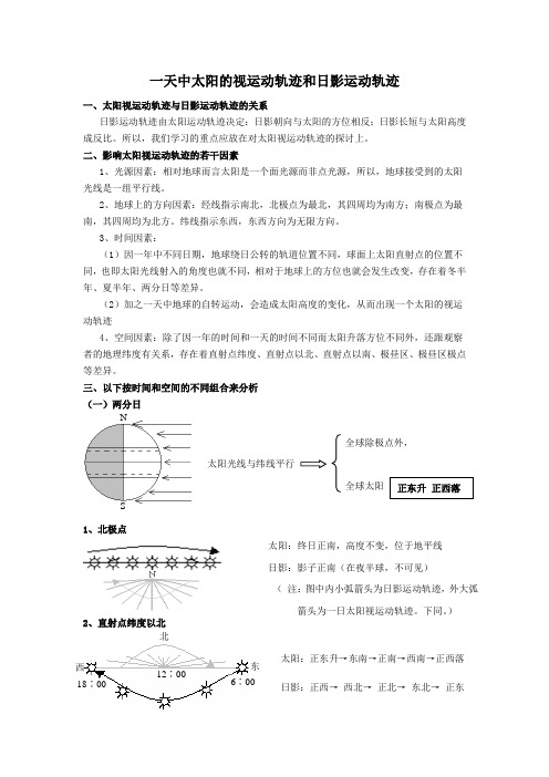 (完整word版)一天中太阳的视运动轨迹和日影运动轨迹