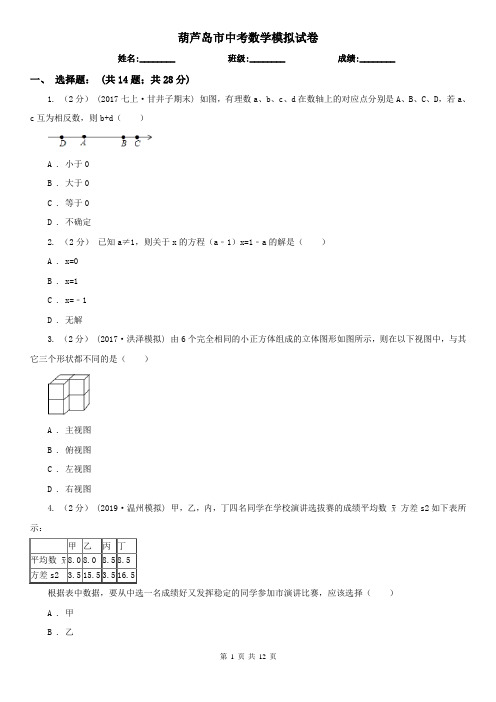 葫芦岛市中考数学模拟试卷