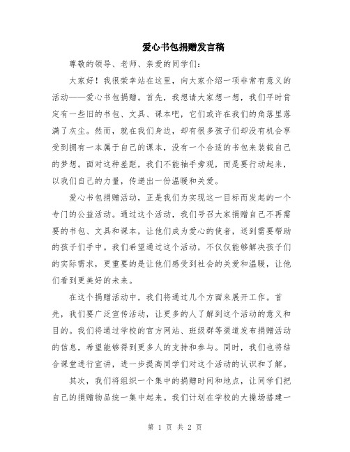 爱心书包捐赠发言稿