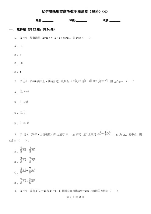 辽宁省抚顺市高考数学预测卷(理科)(4)