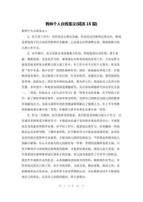 教师个人自我鉴定(精选15篇)