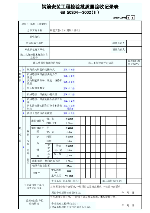 钢筋安装工程检验批质量验收记录表(Ⅱ)GD24010605