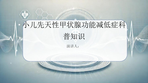 小儿先天性甲状腺功能减低症的科普知识PPT课件