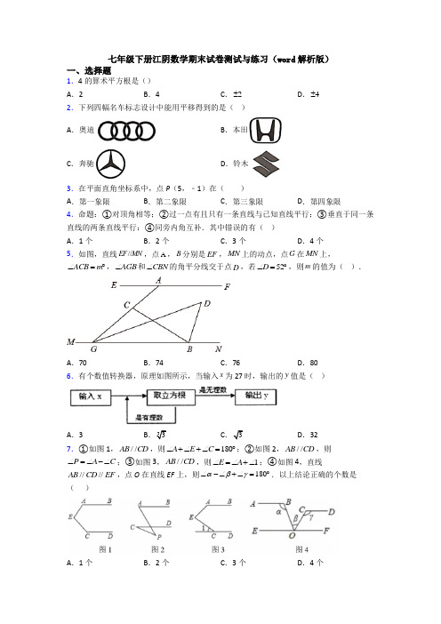 七年级下册江阴数学期末试卷测试与练习(word解析版)