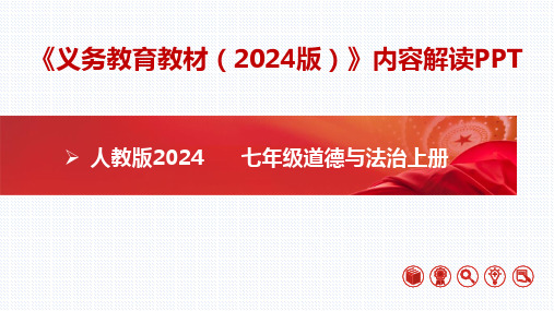 七年级道德与法治上册(统编版2024)《义务教育教材(2024版)》内容解读课件(共50张PPT)