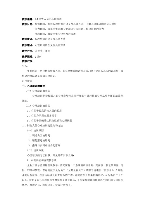 最新销售心里学基础教案——8.3销售人员的心理培训