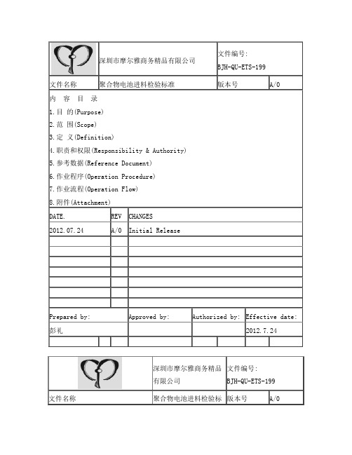 聚合物电池进料检验标准