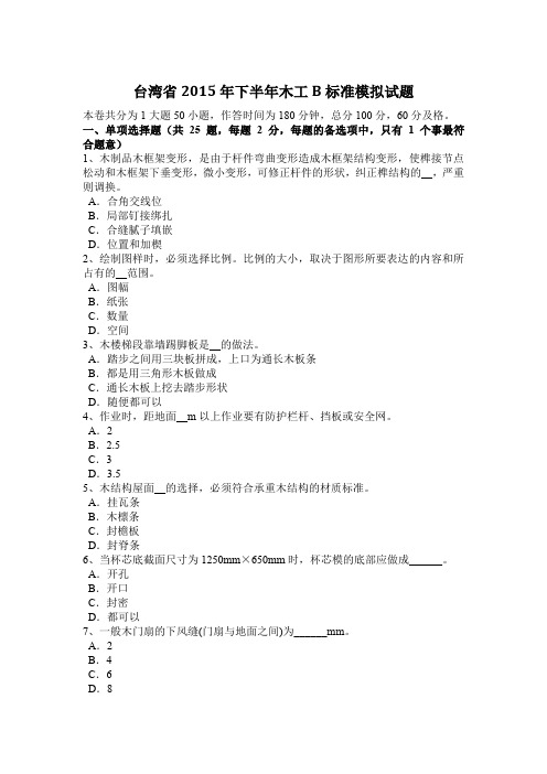 台湾省2015年下半年木工B标准模拟试题
