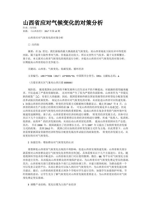 山西省应对气候变化的对策分析