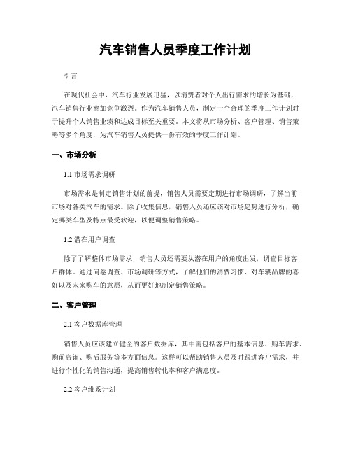 汽车销售人员季度工作计划