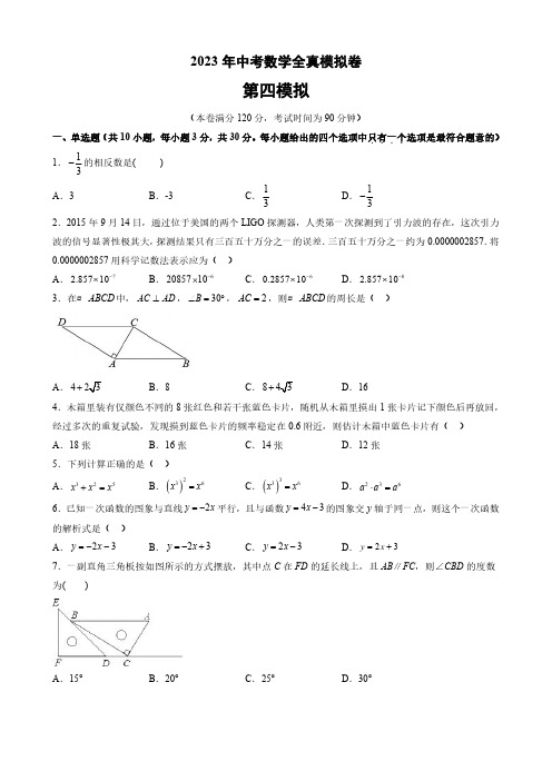 2023年中考数学全真模拟卷(含答案)四