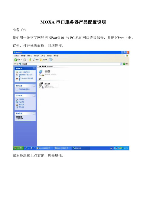 MOXA串口服务器产品配置说明
