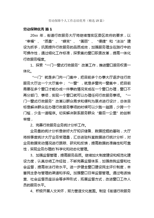 劳动保障个人工作总结优秀（精选19篇）