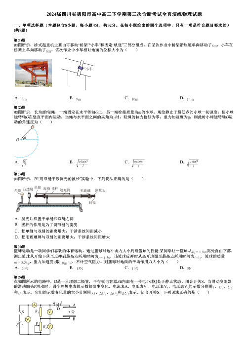 2024届四川省德阳市高中高三下学期第三次诊断考试全真演练物理试题