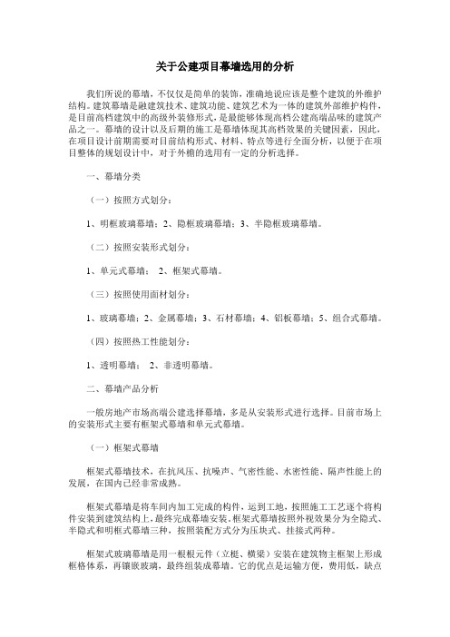 关于公建项目幕墙选用的分析