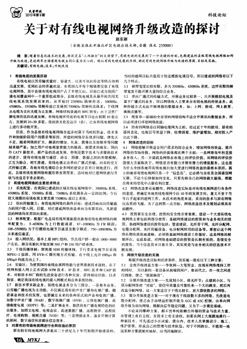 关于对有线电视网络升级改造的探讨