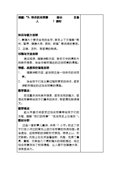 最新2020-2021年度新部编版小学语文四年级下册快乐的足球赛-教学设计