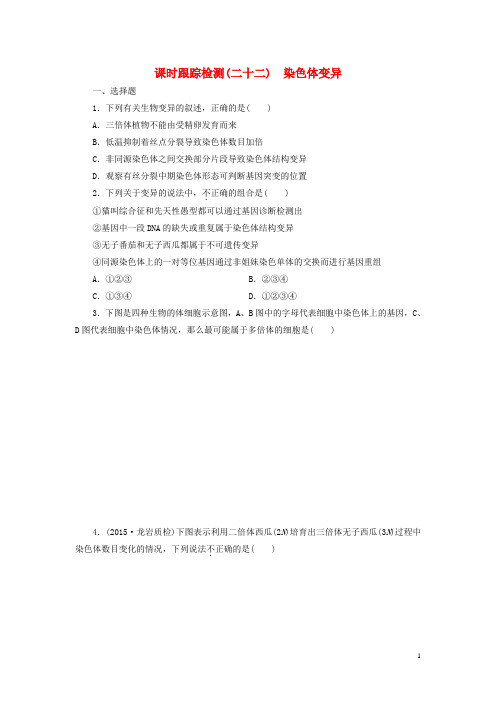 高考生物一轮复习 第三单元 课时跟踪检测(二十二)染色体变异 新人教版必修2