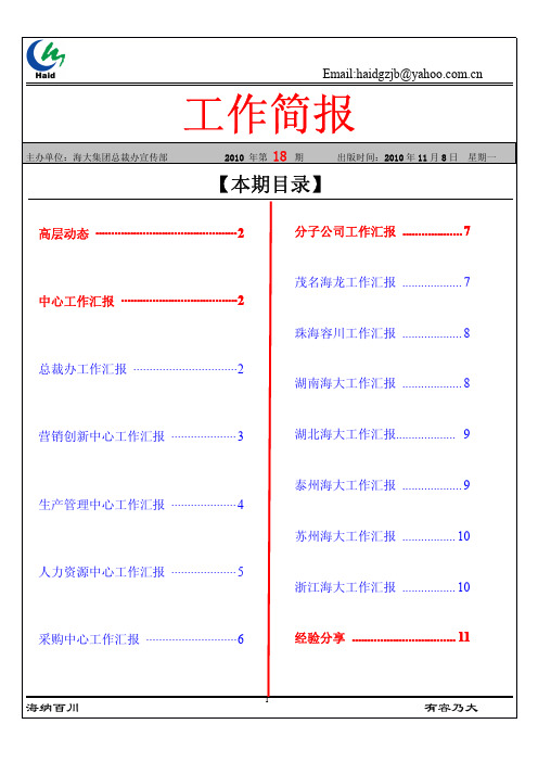 海大集团工作简报2010年第18期