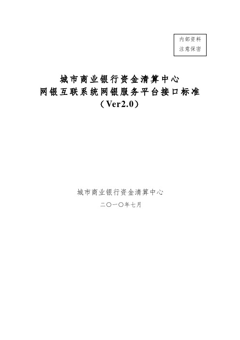 城市商业银行资金清算中心电子银行接口标准-网银互联分册资料