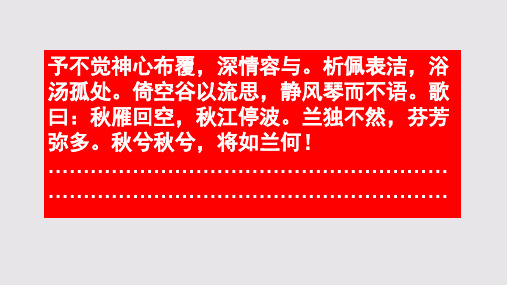 秋兰赋第三段赏析【清代】袁枚骈体文