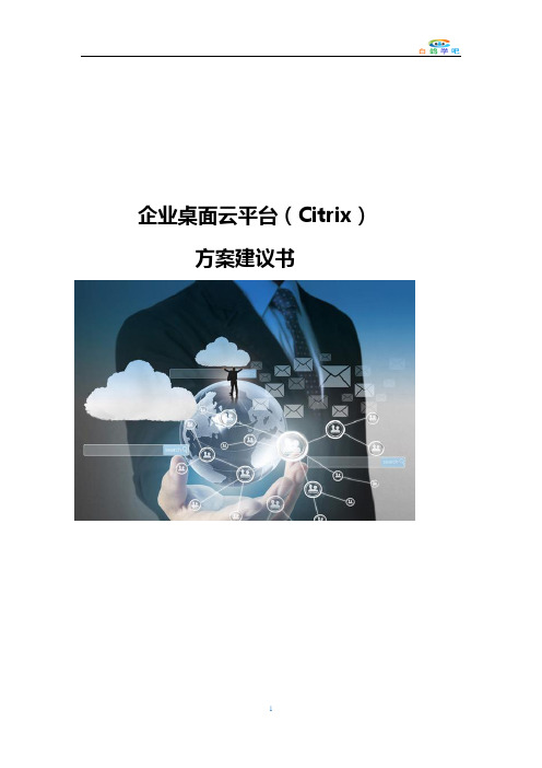 企业桌面云平台方案建议书Citrix