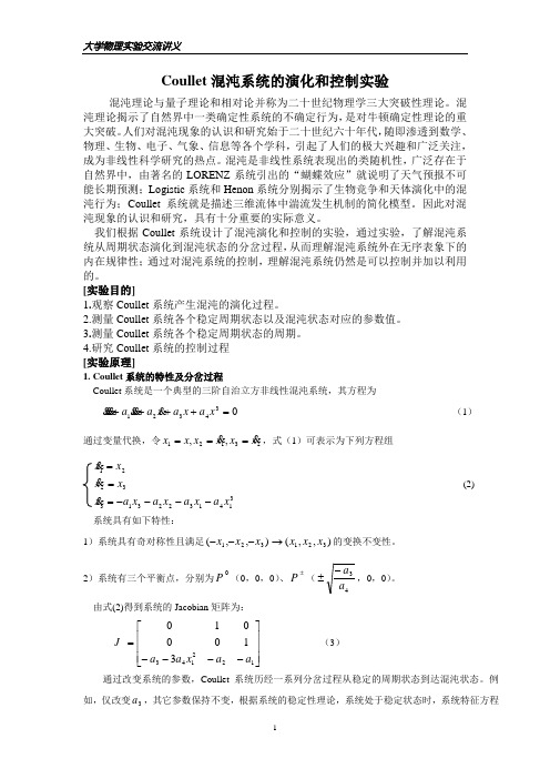 Coullet混沌系统的演化和控制实验讲义