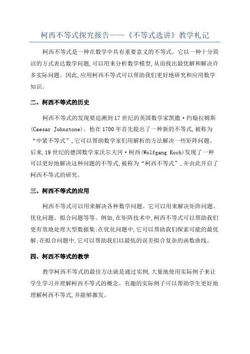 柯西不等式探究报告——《不等式选讲》教学札记