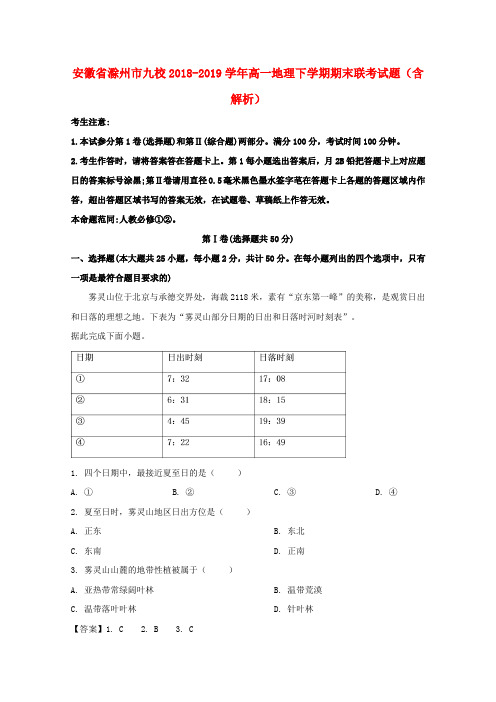 安徽省滁州市九校2018_2019学年高一地理下学期期末联考试题(含解析)