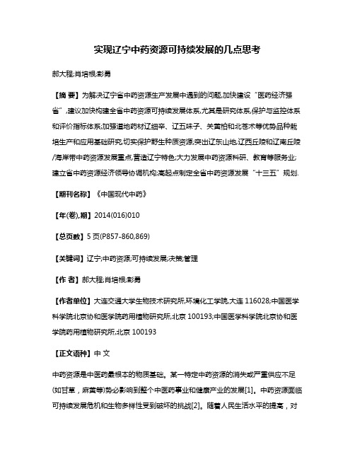 实现辽宁中药资源可持续发展的几点思考