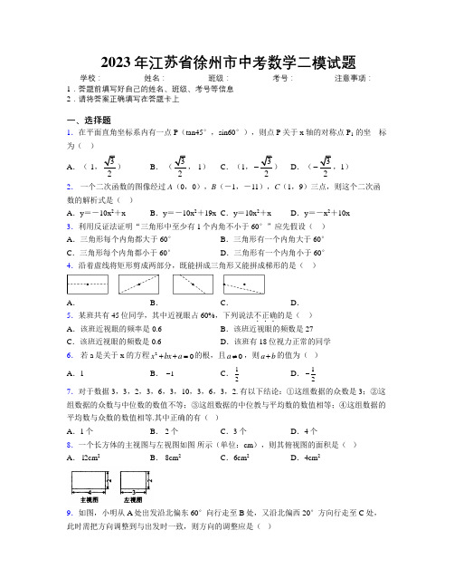 2023年江苏省徐州市中考数学二模试题附解析