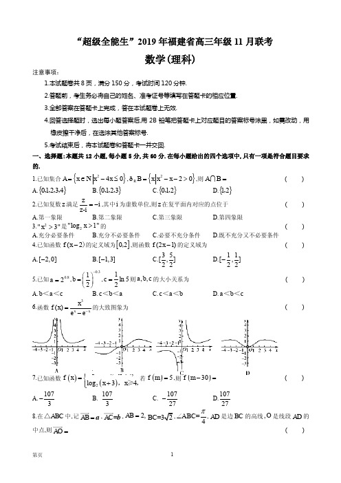 2020届福建省“超级全能生”高三上学期11月联考试题  数学(理)(PDF版)