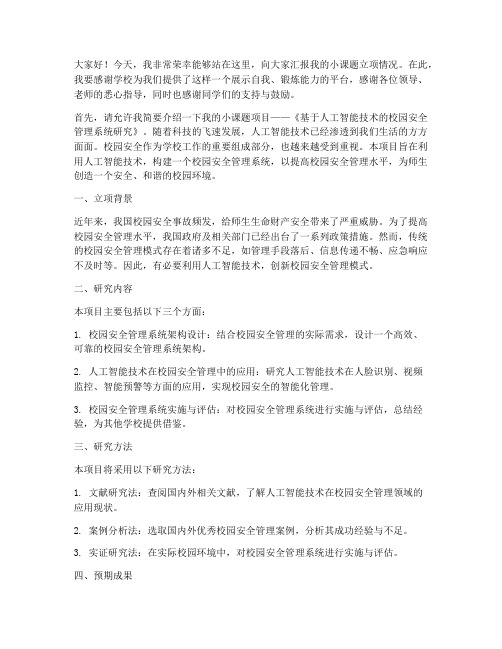 小课题立项后发言稿范文