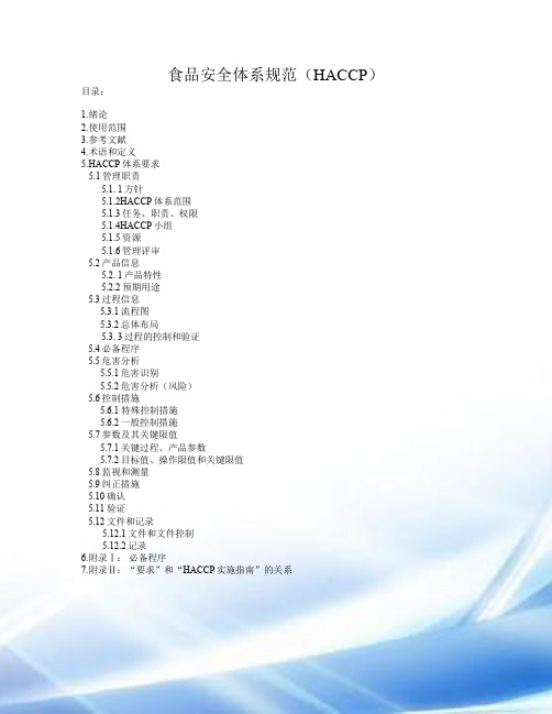 食品安全体系规范(HACCP)(中文版)