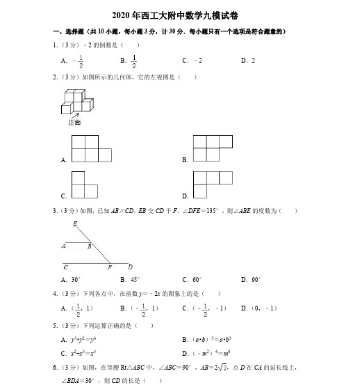 2020年西工大附中数学九模试卷