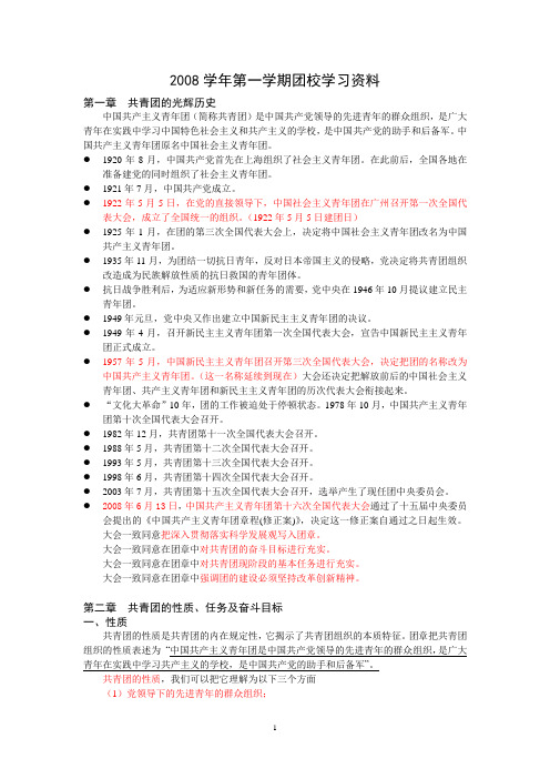 2008学年第一学期团校学习资料