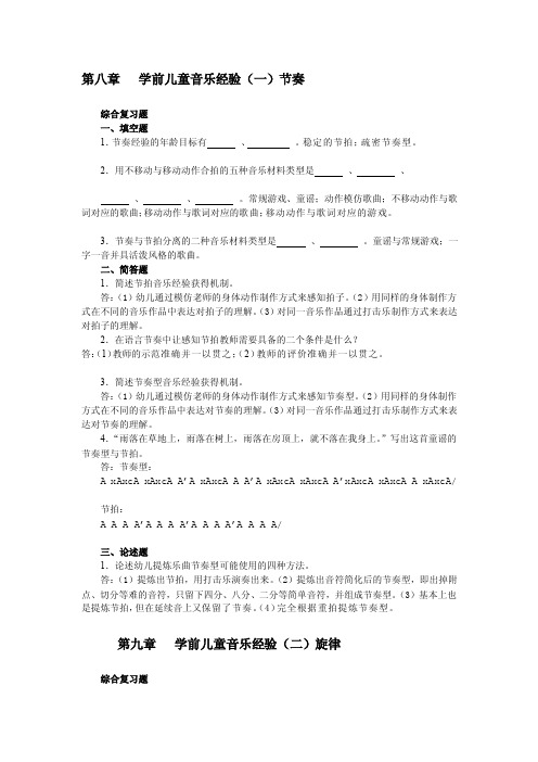 [定稿]学前儿童艺术教育（音乐部分）作业（8-15章答案）