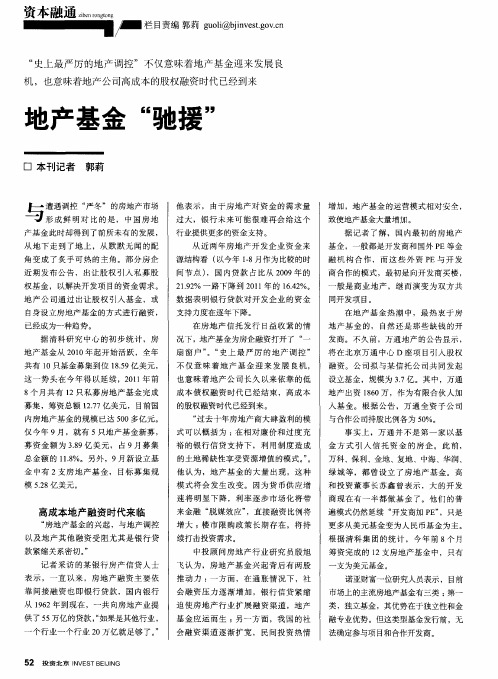 地产基金“驰援”